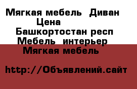 Мягкая мебель. Диван › Цена ­ 5 000 - Башкортостан респ. Мебель, интерьер » Мягкая мебель   